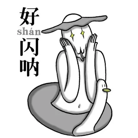 好闪呐（好闪呐）