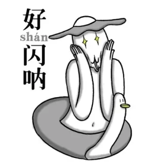 好闪呐