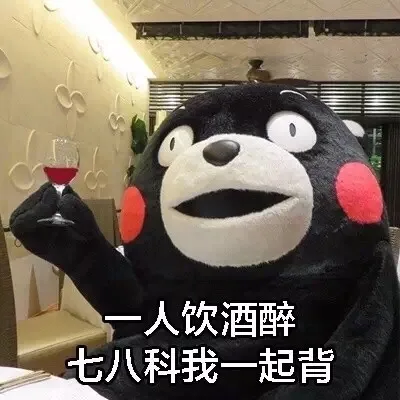 一人我饮酒醉，熊本熊期末版_一人我饮酒醉