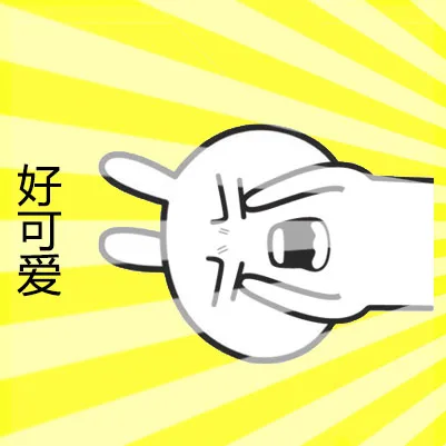 好可爱（好可爱）