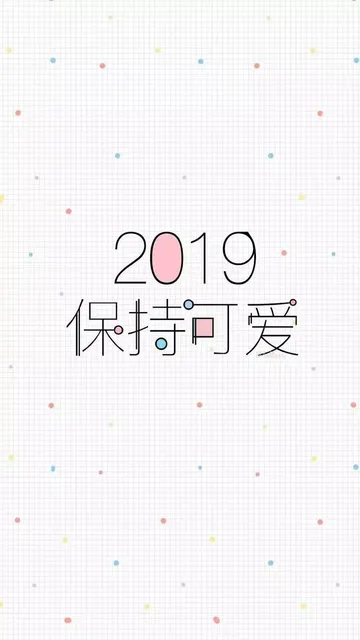 2019保持可爱