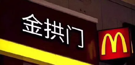 听说，麦叔改名为 “金拱门” 了... 那么按照这个逻辑... _内涵表情包