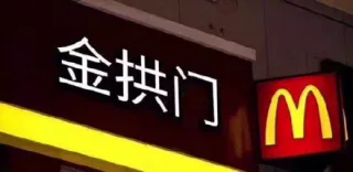 听说，麦叔改名为 “金拱门” 了... 那么按照这个逻辑... _内涵表情包
