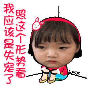 照这个形势看，我应该是失宠了