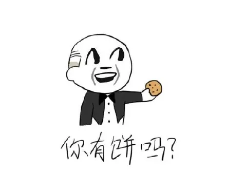 你有饼吗？