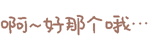 啊 好那个哦（啊 好那个哦）