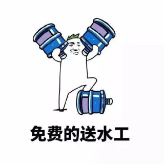 免费的送水工