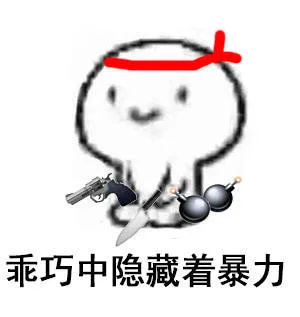 乖巧中隐藏着暴力