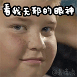 看我无邪的眼神