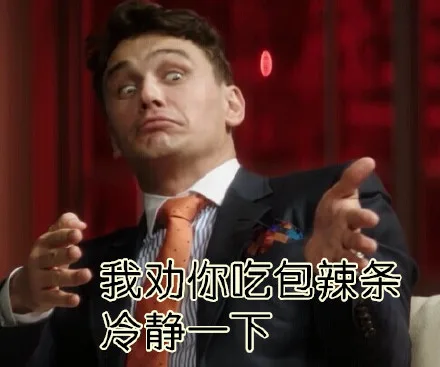 我劝你吃饭辣条冷静一下