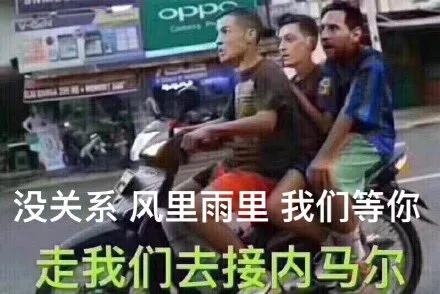 -没关系凤里雨里我们等你走我们去接内马尔（-没关系凤里雨里我们等你走我们去接内马尔）