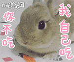 你不吃，我自己吃