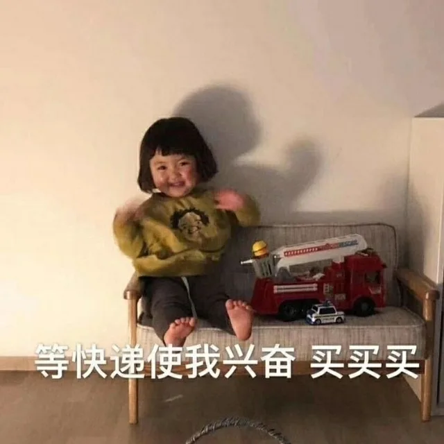 等快递使我兴奋买买买（等快递使我兴奋买买买）