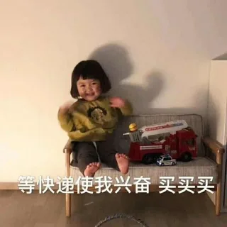 等快递使我兴奋买买买
