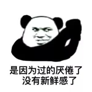 是因为过的厌倦了没有新鲜感了