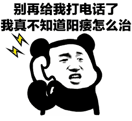别再给我打电话了 我真不知道阳痿怎么治（别再给我打电话了 我真不知道阳痿怎么治）