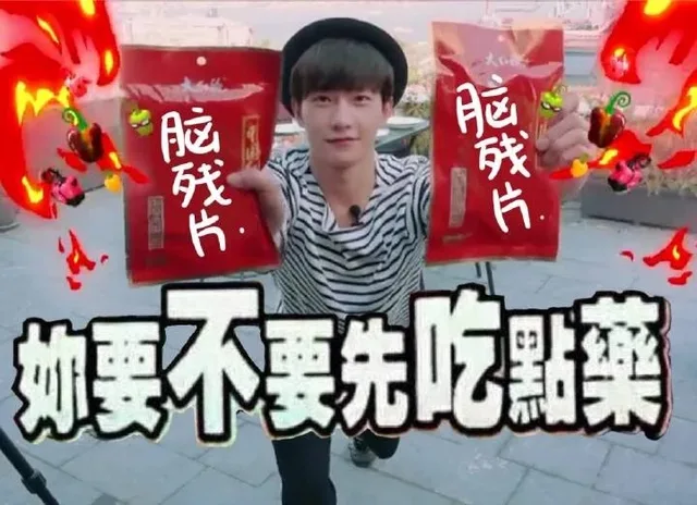 你要不要先吃点药 脑残片