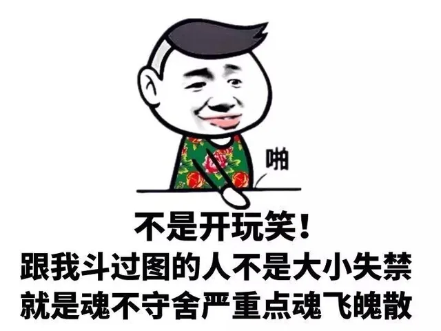 不是开玩笑！跟我斗过图的人不是大小失禁，就是魂不守舍严重点魂飞魄散。