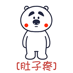 肚子疼