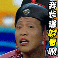 我长得好看呗（我长得好看呗）