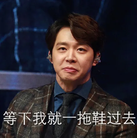 等下我就一拖鞋过去