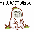每天稳定0收入（每天稳定0收入）