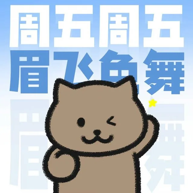 周五周五眉飞舞（周五周五眉飞舞）