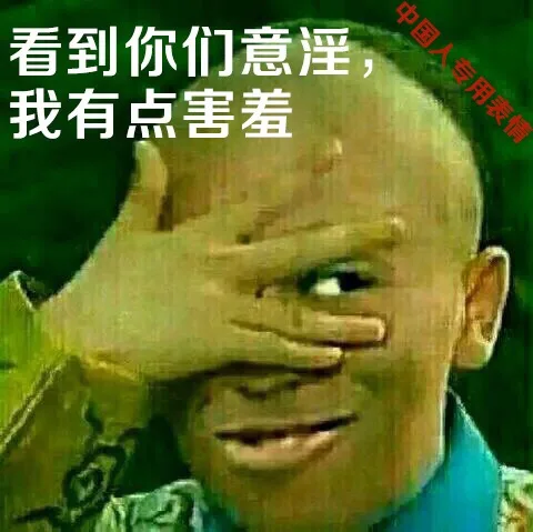 看到你们意淫，我有点害羞！