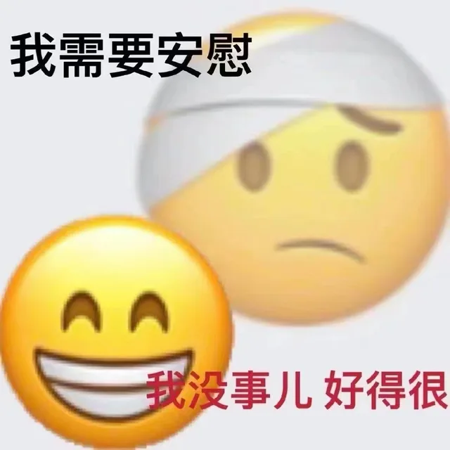 我需要安慰AA 我没事儿好得很