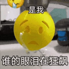 是我谁的眼泪在狂飙（是我谁的眼泪在狂飙）