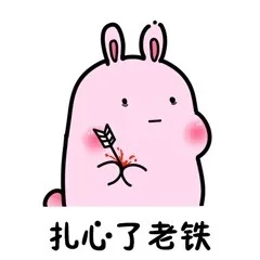 扎心了老铁