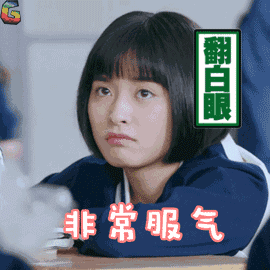 翻白眼 非常服气（翻白眼 非常服气）