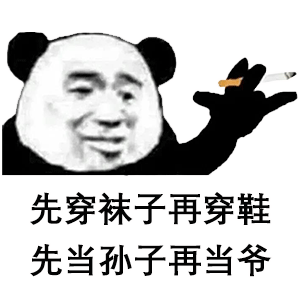 先穿袜子再穿鞋先当孙子再当爷（先穿袜子再穿鞋先当孙子再当爷）