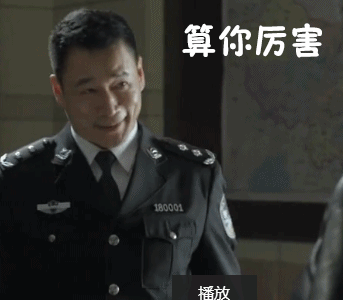 算你厉害（算你厉害）
