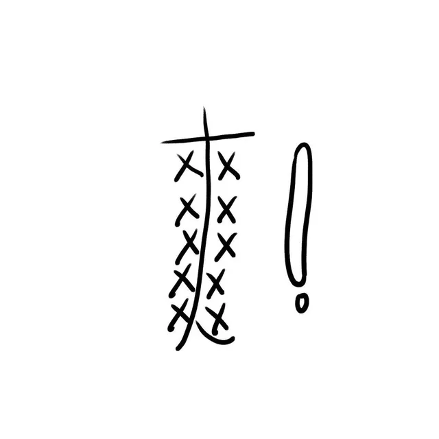 爽