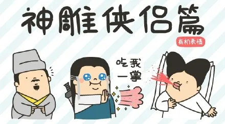 神雕侠侣篇