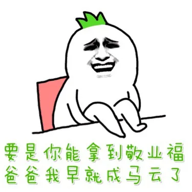 要是你能拿到敬业福，爸爸我早就成马云了