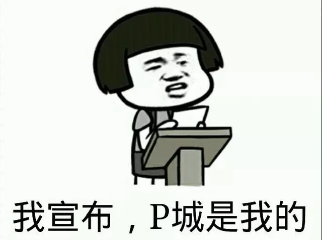 我宣布 P城是我的