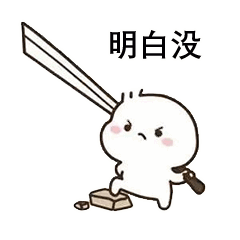 明白没（明白没）
