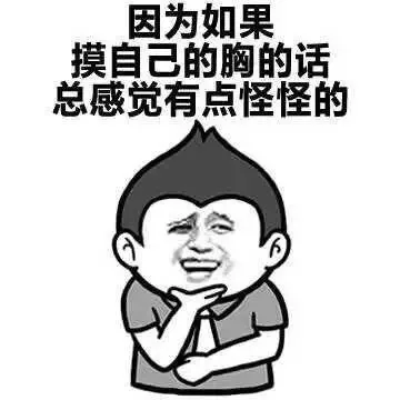 因为如果摸自己的胸的话总感觉有点奇怪