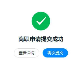 离职申请提交成功（离职申请提交成功）