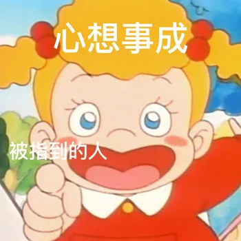 心想事成被指到的人（心想事成被指到的人）