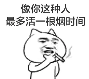 像你这种人最多活一根烟的时间（像你这种人最多活一根烟的时间）