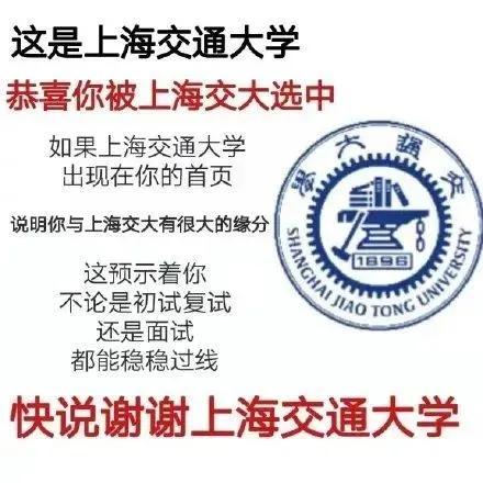 这是上海交通大学恭喜你被上海交大选中如果上海交通大学出现在你的首页海说明你与上海交大有很大的缘分这预示着你不论是初试复试TONC UNIVERS 96还是面试都能稳稳过线快说谢谢上海交通大学