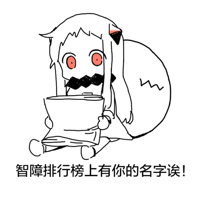 智障排行榜上有你的名字诶！