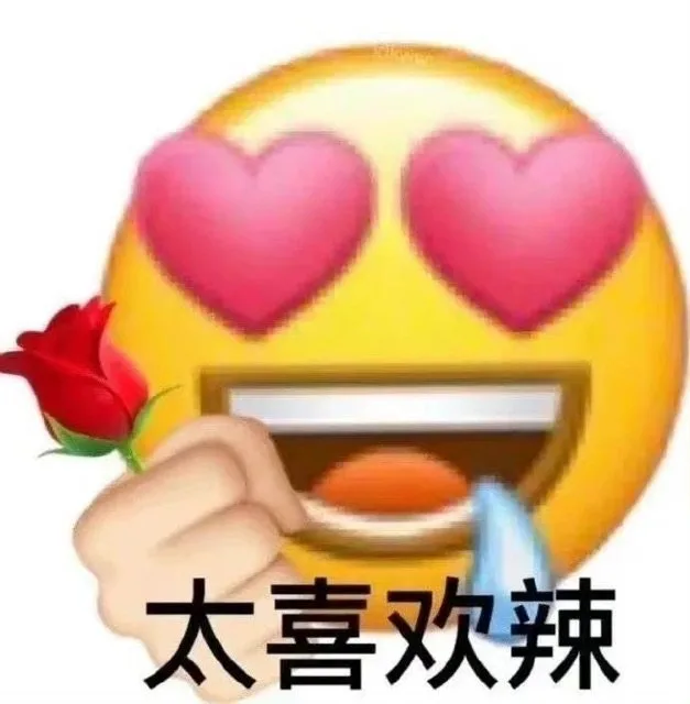 太喜欢辣（太喜欢辣）