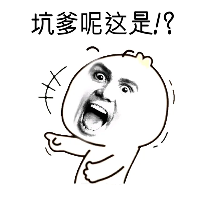 哈哈哈哈，笑的我肚子疼