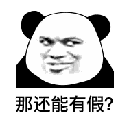 那还能有假
