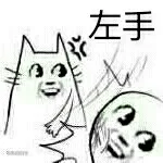 左手（左手）