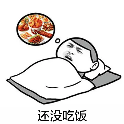 还没吃饭（还没吃饭）